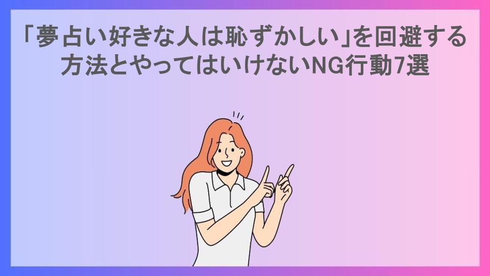 「夢占い好きな人は恥ずかしい」を回避する方法とやってはいけないNG行動7選